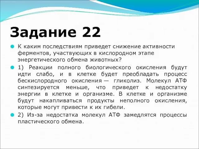 Задание 22 К каким последствиям приведет снижение активности ферментов, участвующих в