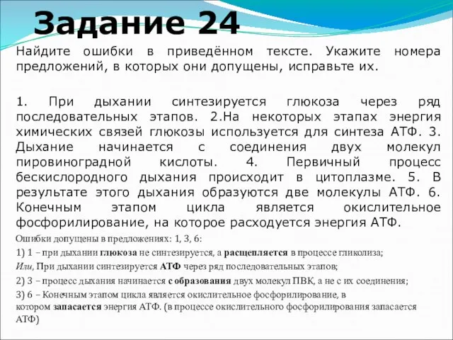 Задание 24 Найдите ошибки в приведённом тексте. Укажите номера предложений, в