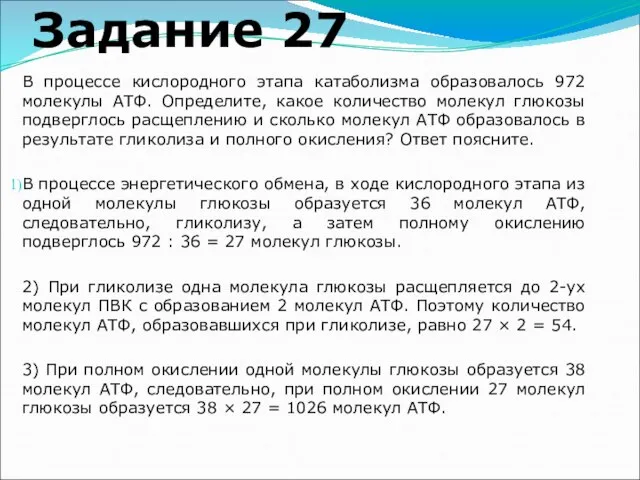 Задание 27 В процессе кислородного этапа катаболизма образовалось 972 молекулы АТФ.