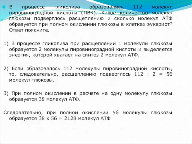 В процессе гликолиза образовались 112 молекул пировиноградной кислоты (ПВК). Какое количество