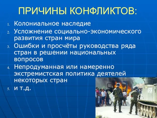 ПРИЧИНЫ КОНФЛИКТОВ: Колониальное наследие Усложнение социально-экономического развития стран мира Ошибки и