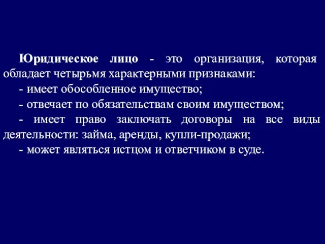 Юридическое лицо - это организация, которая обладает четырьмя характерными признаками: -