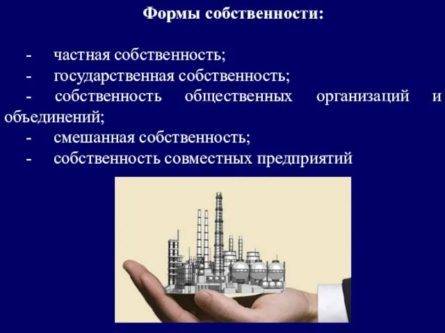 Формы собственности: - частная собственность; - государственная собственность; - собственность общественных