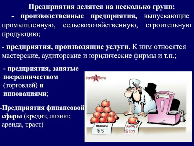 Предприятия делятся на несколько групп: - производственные предприятия, выпускающие промышленную, сельскохозяйственную,