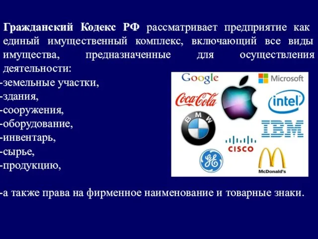 Гражданский Кодекс РФ рассматривает предприятие как единый имущественный комплекс, включающий все