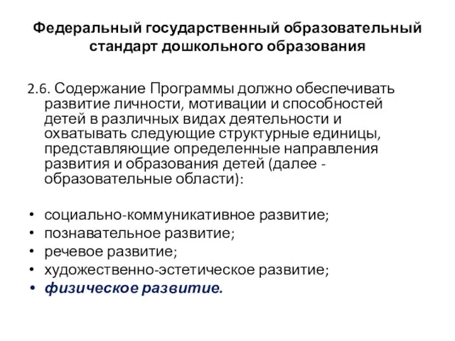 Федеральный государственный образовательный стандарт дошкольного образования 2.6. Содержание Программы должно обеспечивать