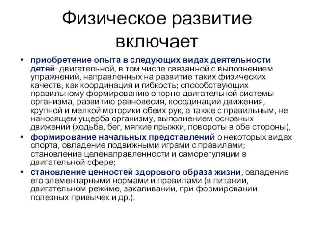 Физическое развитие включает приобретение опыта в следующих видах деятельности детей: двигательной,