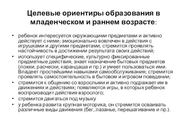 Целевые ориентиры образования в младенческом и раннем возрасте: ребенок интересуется окружающими