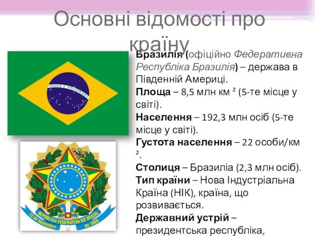 Бразилія (офіційно Федеративна Республіка Бразилія) – держава в Південній Америці. Площа