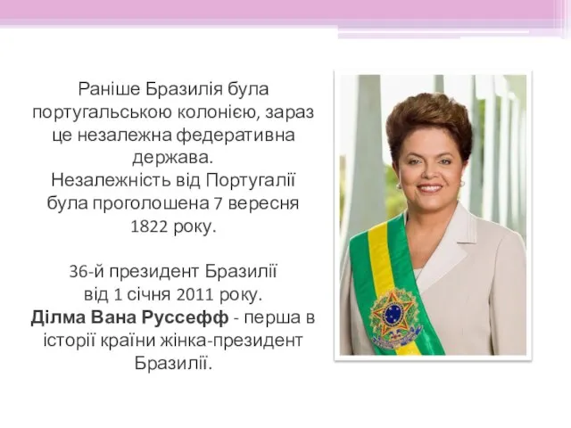 Раніше Бразилія була португальською колонією, зараз це незалежна федеративна держава. Незалежність