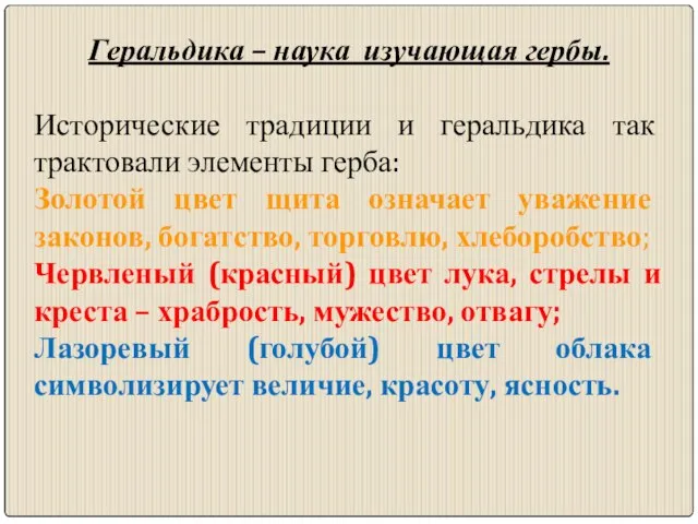 Геральдика – наука изучающая гербы. Исторические традиции и геральдика так трактовали