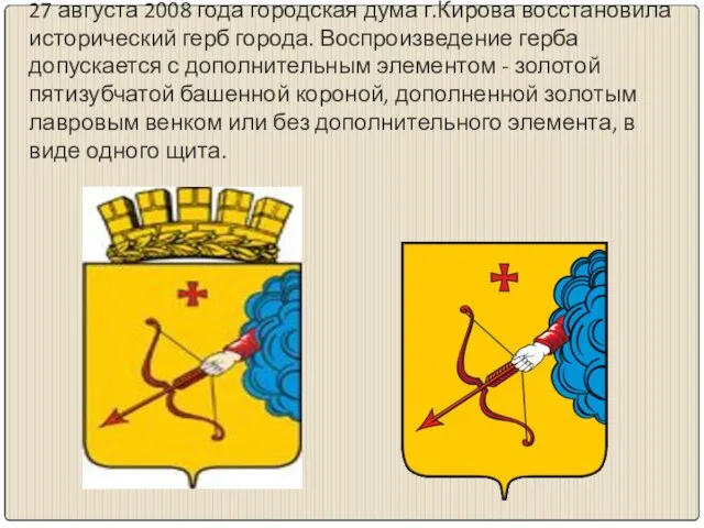 27 августа 2008 года городская дума г.Кирова восстановила исторический герб города.