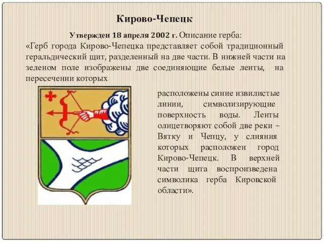 Кирово-Чепецк Утвержден 18 апреля 2002 г. Описание герба: «Герб города Кирово-Чепецка