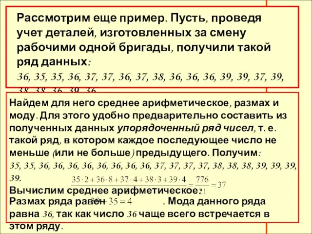 Рассмотрим еще пример. Пусть, проведя учет деталей, изготовленных за смену рабочими