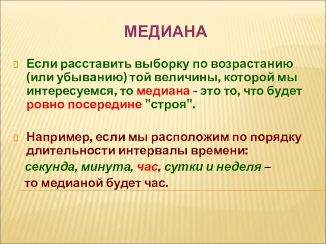 МЕДИАНА Если расставить выборку по возрастанию (или убыванию) той величины, которой