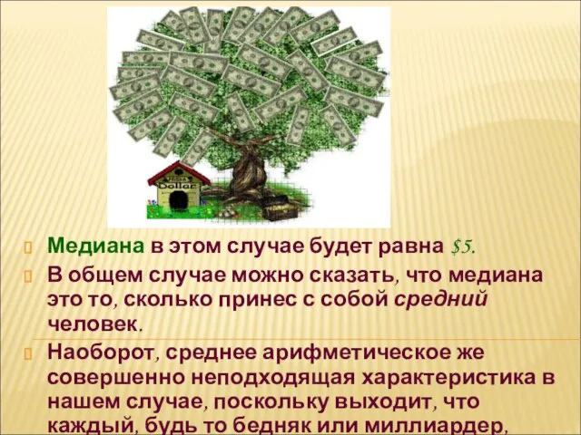 Медиана в этом случае будет равна $5. В общем случае можно