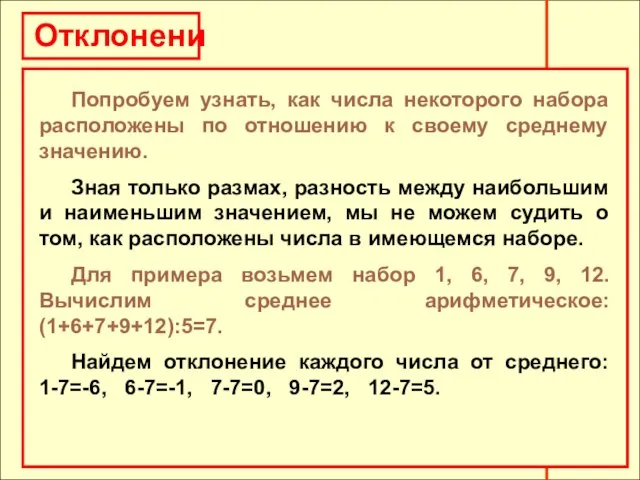 Отклонения Попробуем узнать, как числа некоторого набора расположены по отношению к