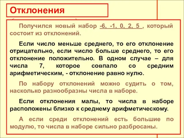 Отклонения (продолжение) Получился новый набор -6, -1, 0, 2, 5 ,