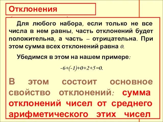 Отклонения (продолжение) Для любого набора, если только не все числа в