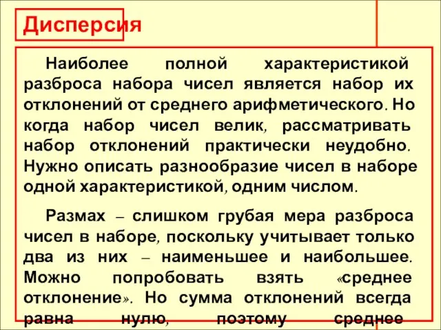 Дисперсия Наиболее полной характеристикой разброса набора чисел является набор их отклонений