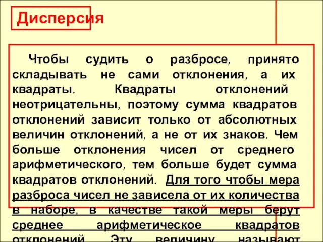 Дисперсия Чтобы судить о разбросе, принято складывать не сами отклонения, а