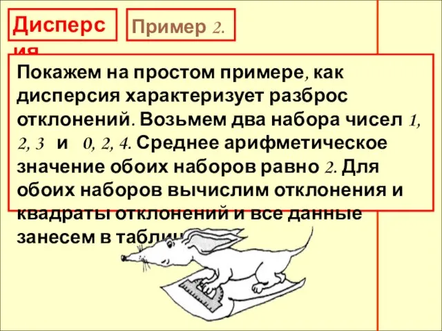 Дисперсия Пример 2. Покажем на простом примере, как дисперсия характеризует разброс