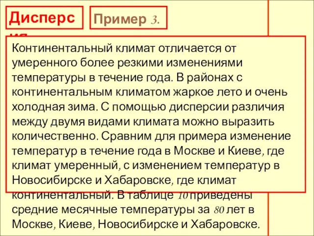 Дисперсия Пример 3. Континентальный климат отличается от умеренного более резкими изменениями