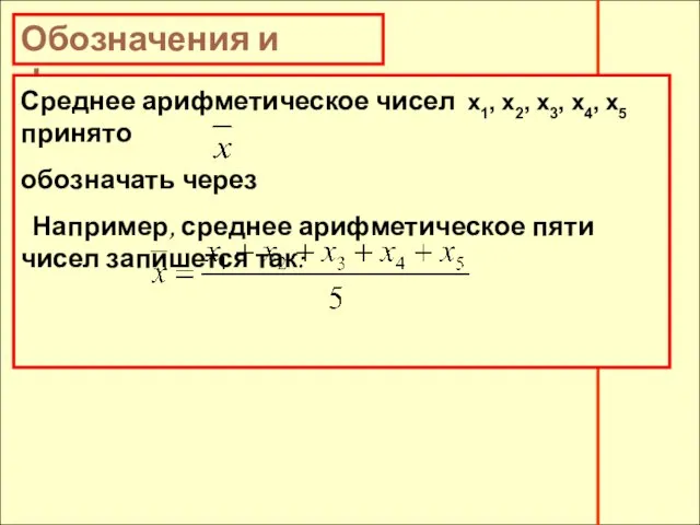 Обозначения и формулы Среднее арифметическое чисел х1, х2, х3, х4, х5