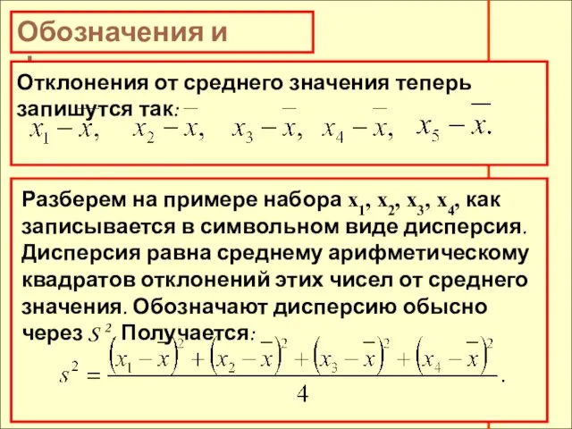 Обозначения и формулы Отклонения от среднего значения теперь запишутся так: Разберем