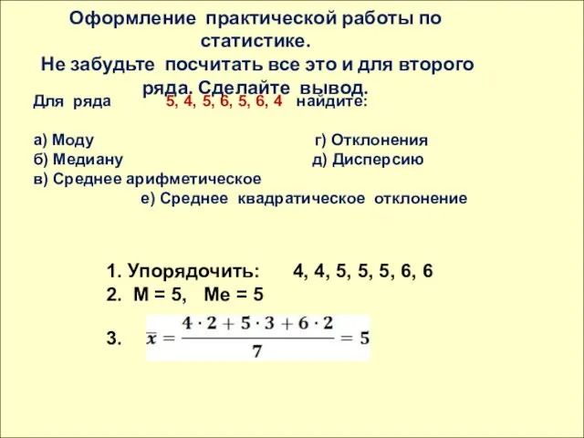 Оформление практической работы по статистике. Не забудьте посчитать все это и