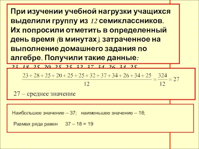 При изучении учебной нагрузки учащихся выделили группу из 12 семиклассников. Их