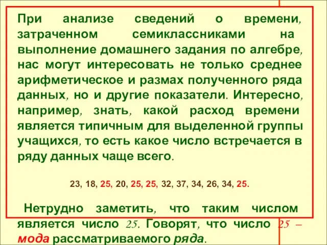 Ряд чисел может иметь более одной моды или не иметь моды