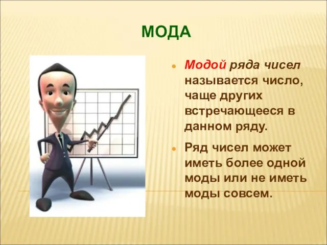 МОДА Модой ряда чисел называется число, чаще других встречающееся в данном