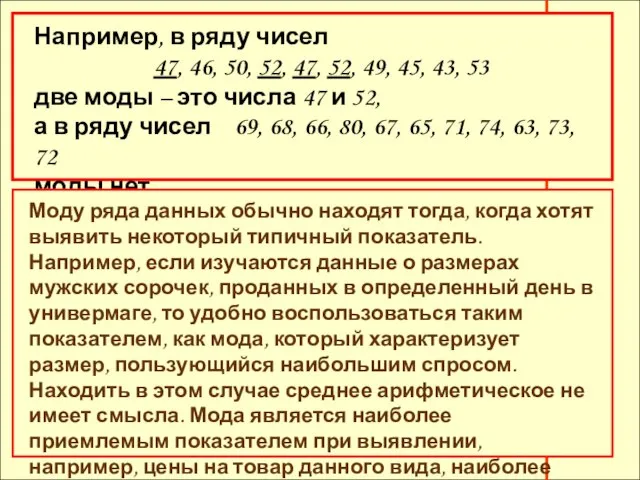 Например, в ряду чисел 47, 46, 50, 52, 47, 52, 49,