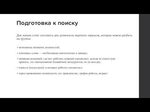 Подготовка к поиску Для начала стоит составить для должности перечень запросов,