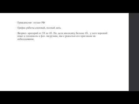 Гражданство- только РФ График работы-сменный, полный день Возраст- критерий от 19