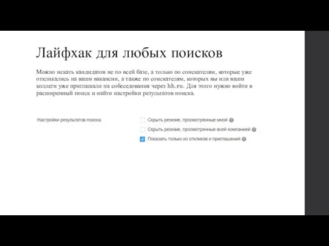 Лайфхак для любых поисков Можно искать кандидатов не по всей базе,