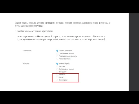 Если очень сильно сузить критерии поиска, может найтись слишком мало резюме.