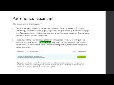 Автопоиск вакансий Как пользоваться автопоиском? Введите в строке поиска должность или