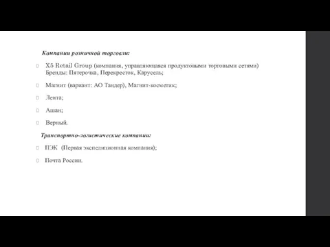 Компании розничной торговли: X5 Retail Group (компания, управляющаяся продуктовыми торговыми сетями)