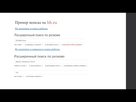 Пример поиска на hh.ru По компании в опыте работы: По компании и навыком в опыте работы: