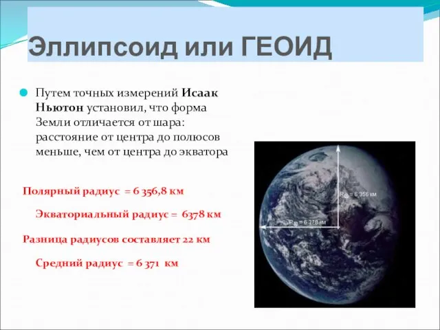 Эллипсоид или ГЕОИД Путем точных измерений Исаак Ньютон установил, что форма