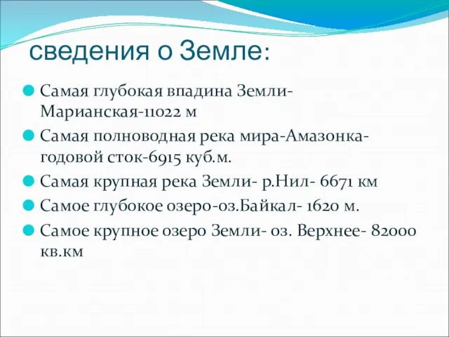 сведения о Земле: Самая глубокая впадина Земли- Марианская-11022 м Самая полноводная