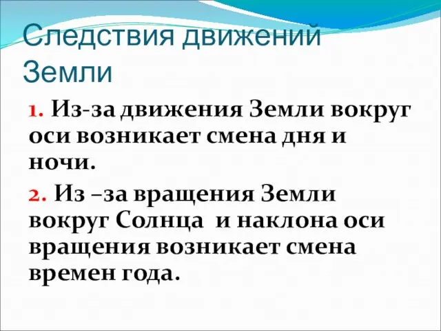 Следствия движений Земли 1. Из-за движения Земли вокруг оси возникает смена