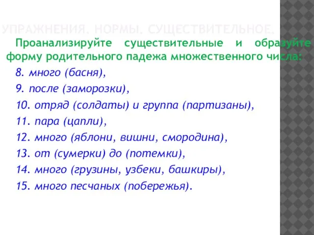 УПРАЖНЕНИЯ. НОРМЫ. СУЩЕСТВИТЕЛЬНОЕ. Проанализируйте существительные и образуйте форму родительного падежа множественного