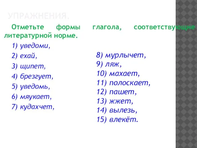 УПРАЖНЕНИЯ. Отметьте формы глагола, соответствующие литературной норме. 1) уведоми, 2) ехай,