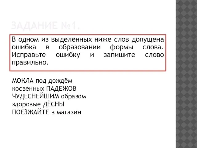 ЗАДАНИЕ №1. В одном из выделенных ниже слов допущена ошибка в