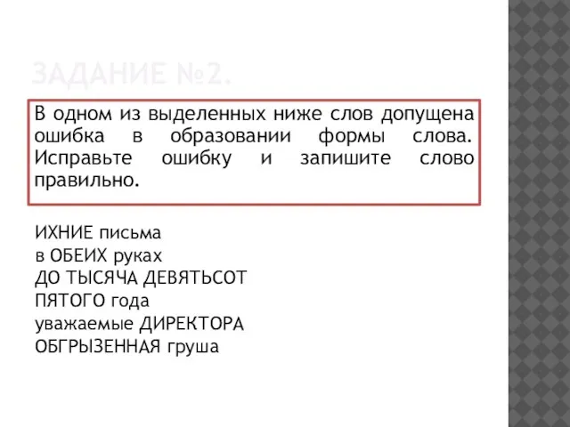 ЗАДАНИЕ №2. В одном из выделенных ниже слов допущена ошибка в