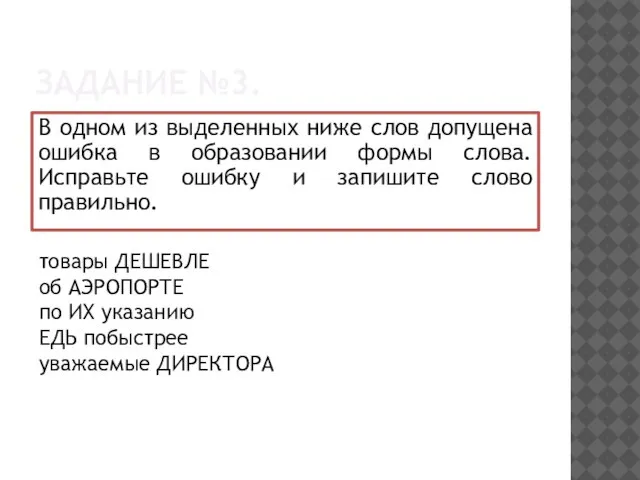 ЗАДАНИЕ №3. В одном из выделенных ниже слов допущена ошибка в