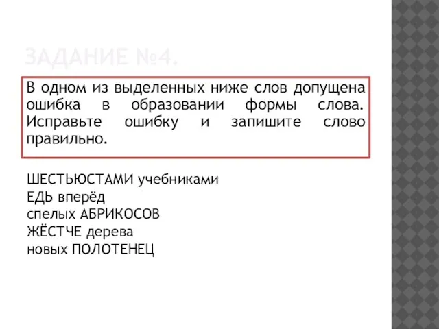 ЗАДАНИЕ №4. В одном из выделенных ниже слов допущена ошибка в